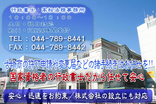 川崎・横浜の古物商の許可申請・届出に迅速に対応します
